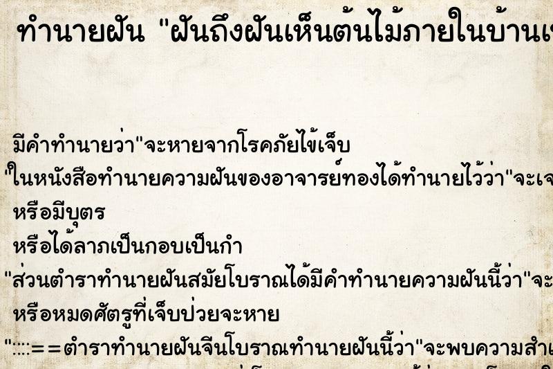 ทำนายฝันทำนายฝันฝันถึงฝันเห็นต้นไม้ภายในบ้านเป็นต้นเงินต้นทอง
