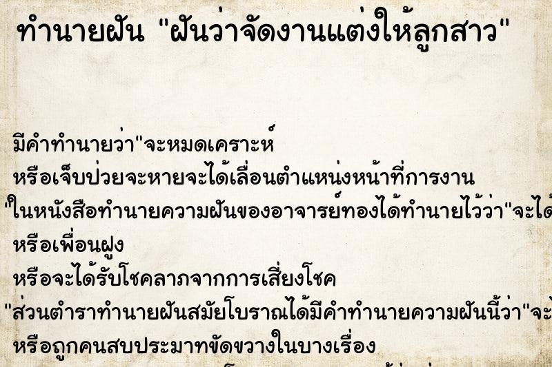 ทำนายฝัน ฝันว่าจัดงานแต่งให้ลูกสาว ทำนายฝัน ฝันว่าจัดงานแต่งให้ลูกสาว