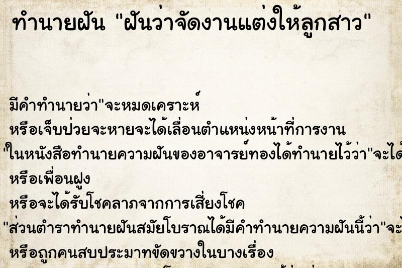 ทำนายฝัน ฝันว่าจัดงานแต่งให้ลูกสาว ตำราโบราณ แม่นที่สุดในโลก