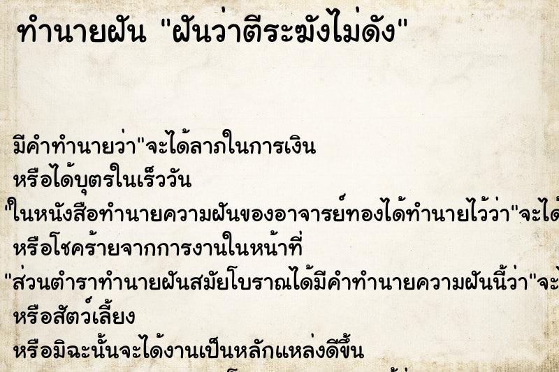 ทำนายฝัน ฝันว่าตีระฆังไม่ดัง ทำนายฝัน ฝันว่าตีระฆังไม่ดัง