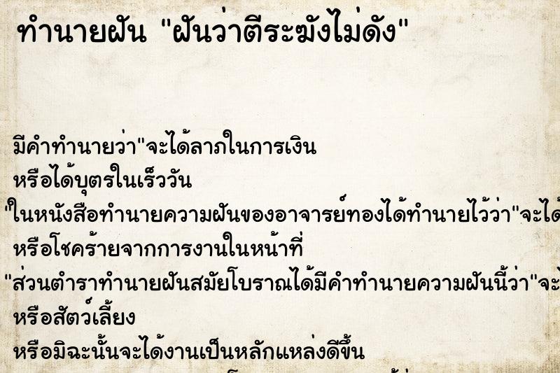 ทำนายฝัน ฝันว่าตีระฆังไม่ดัง ตำราโบราณ แม่นที่สุดในโลก