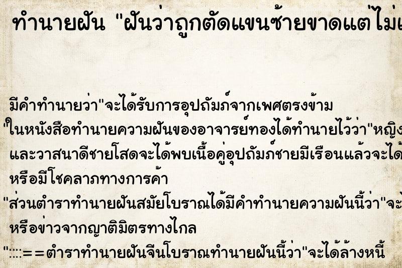 ทำนายฝัน ฝันว่าถูกตัดแขนซ้ายขาดแต่ไม่เจ็บ ทำนายฝัน ฝันว่าถูกตัดแขนซ้ายขาดแต่ไม่เจ็บ