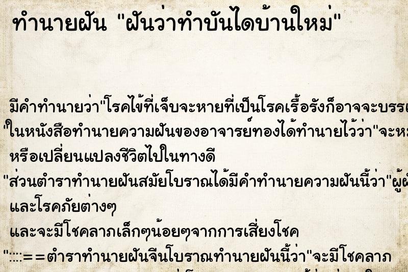 ทำนายฝัน ฝันว่าทำบันไดบ้านใหม่