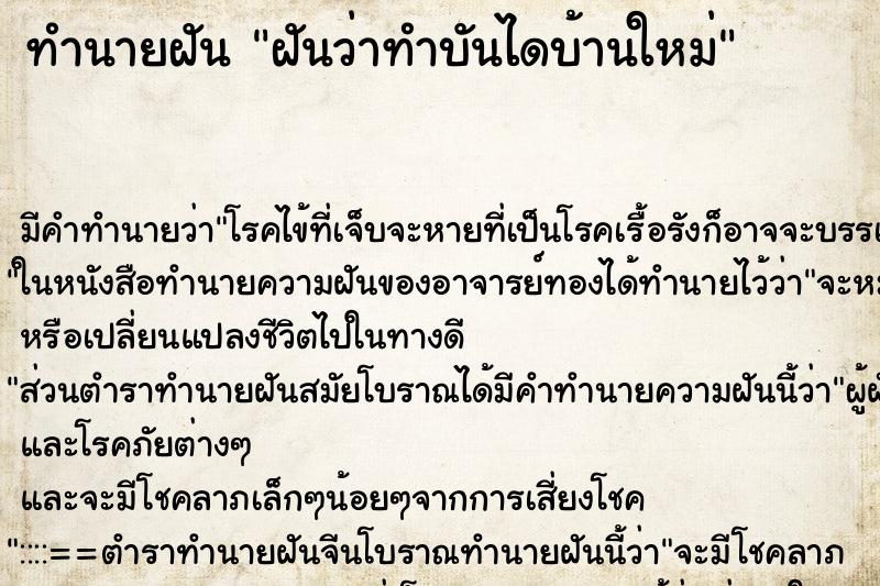 ทำนายฝัน ฝันว่าทำบันไดบ้านใหม่ ตำราโบราณ แม่นที่สุดในโลก