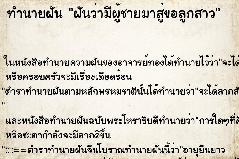 ทำนายฝันทำนายฝันฝันว่ามีผู้ชายมาสู่ขอลูกสาว