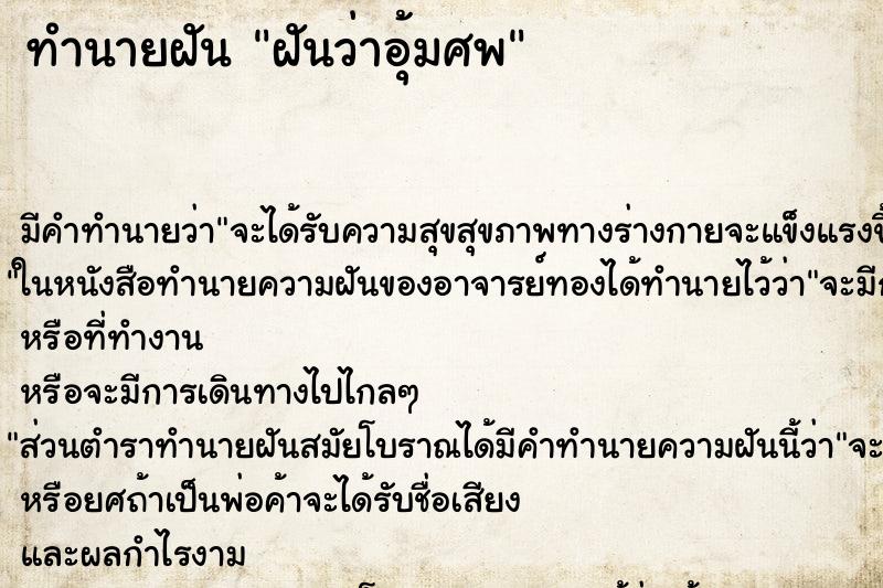 ทำนายฝัน ฝันว่าอุ้มศพ ทำนายฝัน ฝันว่าอุ้มศพ