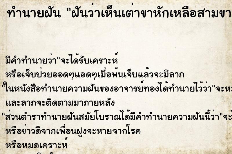 ทำนายฝันทำนายฝันฝันว่าเห็นเต่าขาหักเหลือสามขา