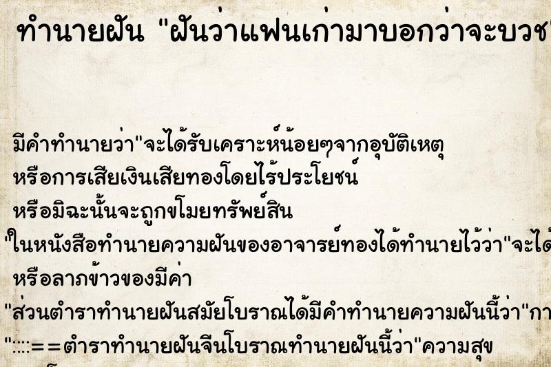 ทำนายฝัน ฝันว่าแฟนเก่ามาบอกว่าจะบวช ตำราโบราณ แม่นที่สุดในโลก