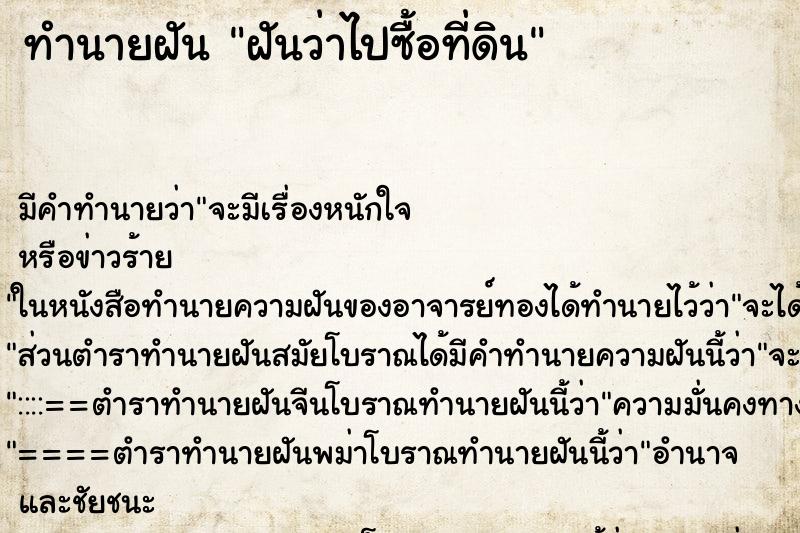 ทำนายฝันฝันว่าไปซื้อที่ดิน ทำนายฝันทำนายฝันฝันว่าไปซื้อที่ดิน