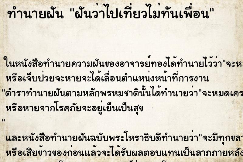 ทำนายฝันฝันว่าไปเที่ยวไม่ทันเพื่อน ทำนายฝันทำนายฝันฝันว่าไปเที่ยวไม่ทันเพื่อน