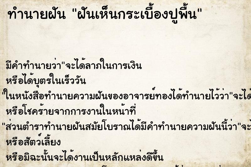 ทำนายฝัน ฝันเห็นกระเบื้องปูพื้น ตำราโบราณ แม่นที่สุดในโลก