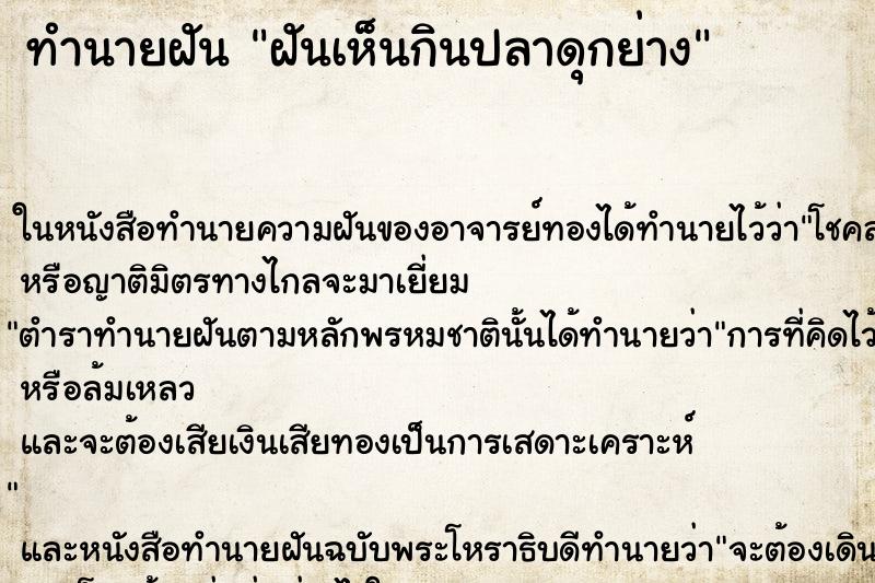 ทำนายฝันทำนายฝันฝันเห็นกินปลาดุกย่าง