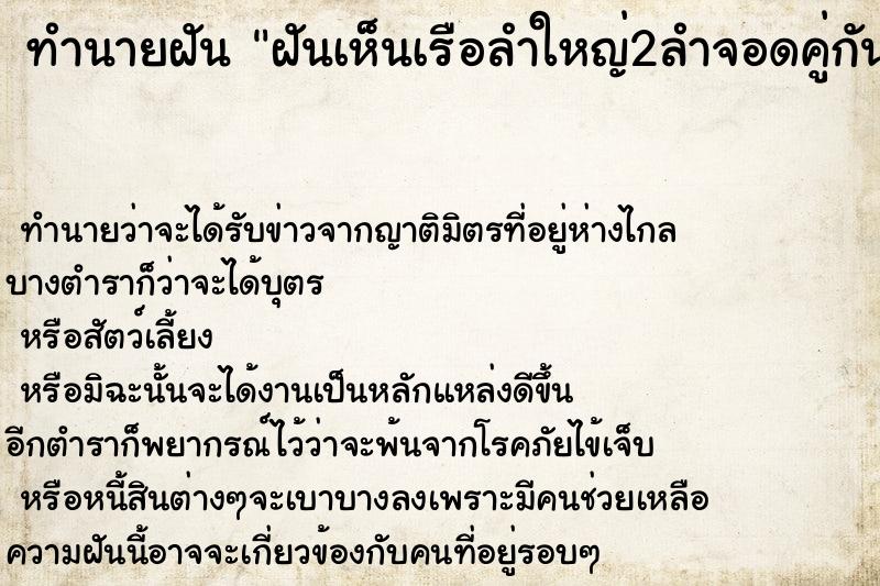 ทำนายฝัน ฝันเห็นเรือลำใหญ่2ลำจอดคู่กัน ทำนายฝัน ฝันเห็นเรือลำใหญ่2ลำจอดคู่กัน
