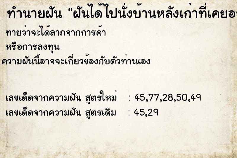 ทำนายฝันฝันได้ไปนั่งบ้านหลังเก่าที่เคยอยู่ทำกับข้าว ทำนายฝันทำนายฝันฝันได้ไปนั่งบ้านหลังเก่าที่เคยอยู่ทำกับข้าว