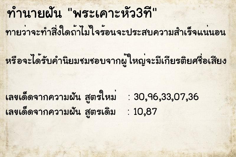 ทำนายฝันพระเคาะหัว3ที ทำนายฝันทำนายฝันพระเคาะหัว3ที