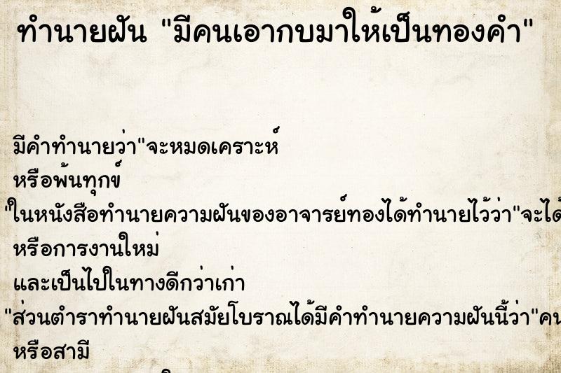 ทำนายฝันทำนายฝันมีคนเอากบมาให้เป็นทองคำ