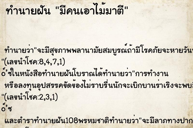 ทำนายฝัน มีคนเอาไม้มาตี ทำนายฝัน มีคนเอาไม้มาตี