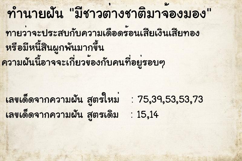 ทำนายฝันมีชาวต่างชาติมาจ้องมอง ทำนายฝันทำนายฝันมีชาวต่างชาติมาจ้องมอง