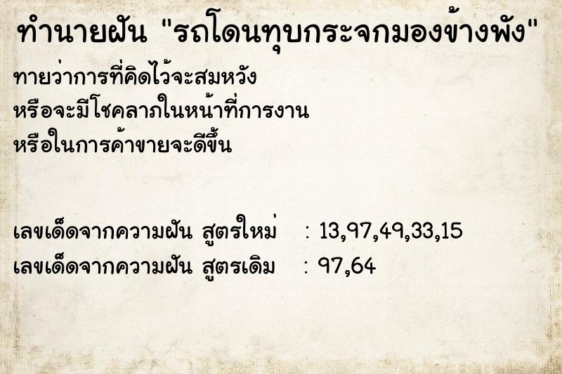 ทำนายฝันรถโดนทุบกระจกมองข้างพัง ทำนายฝันทำนายฝันรถโดนทุบกระจกมองข้างพัง