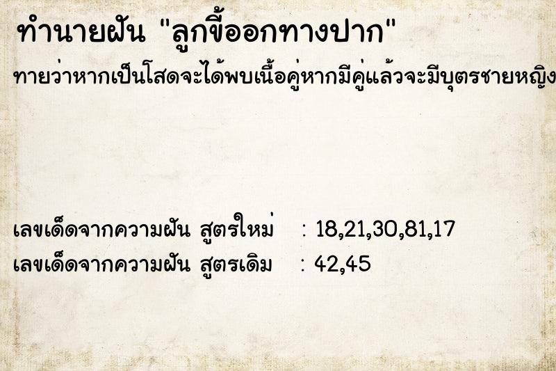 ทำนายฝันทำนายฝันลูกขี้ออกทางปาก