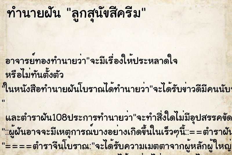 ทำนายฝัน ลูกสุนัขสีครีม