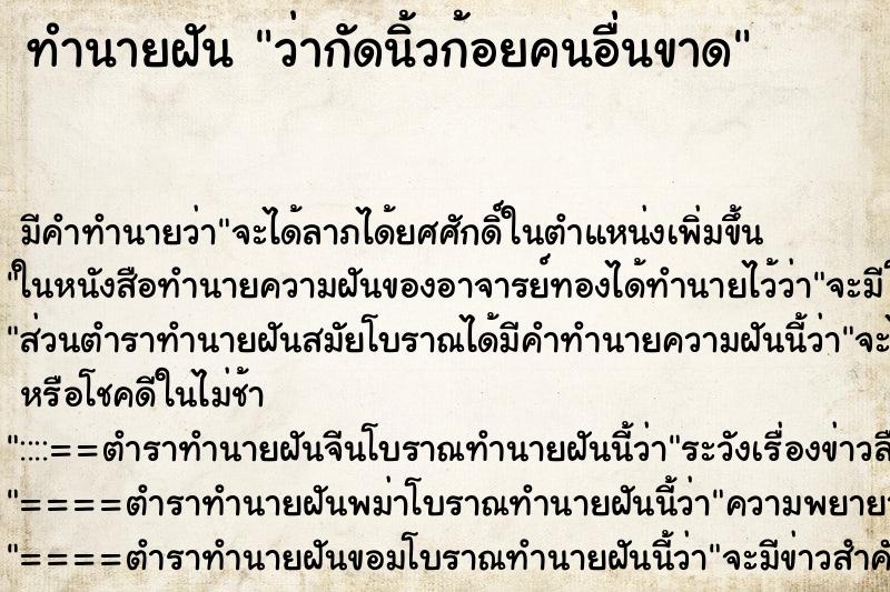 ทำนายฝัน ว่ากัดนิ้วก้อยคนอื่นขาด ทำนายฝัน ว่ากัดนิ้วก้อยคนอื่นขาด