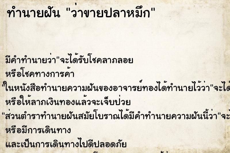 ทำนายฝัน ว่าขายปลาหมึก ทำนายฝัน ว่าขายปลาหมึก
