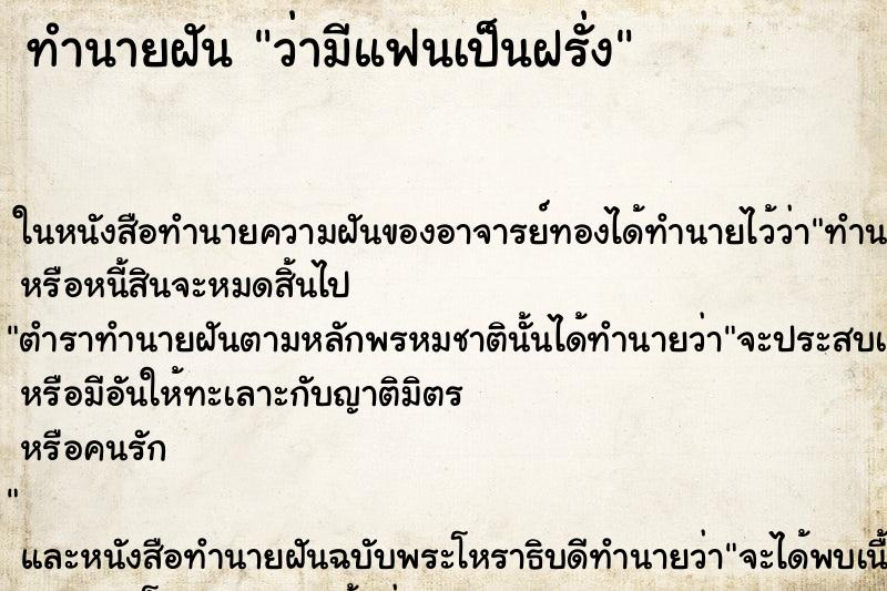 ทำนายฝัน ว่ามีแฟนเป็นฝรั่ง ทำนายฝัน ว่ามีแฟนเป็นฝรั่ง