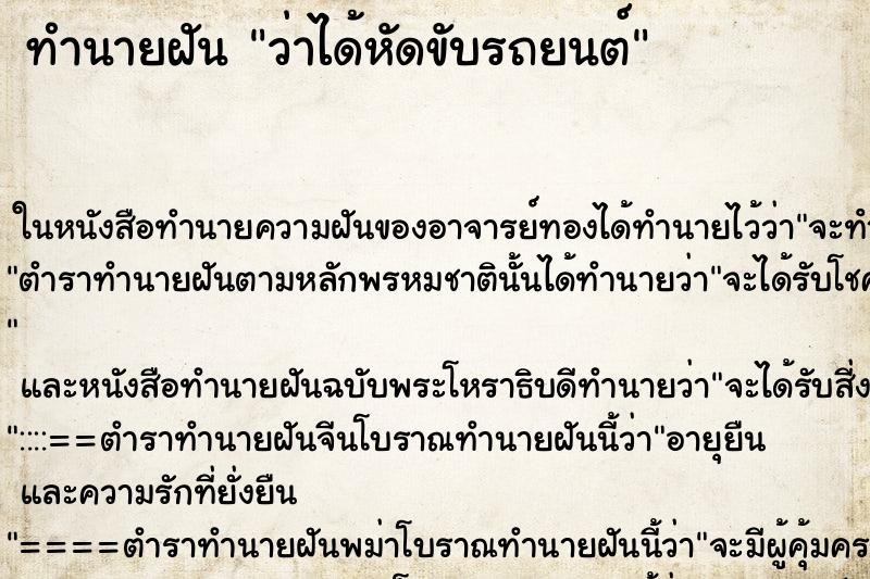 ทำนายฝัน ว่าได้หัดขับรถยนต์ ทำนายฝัน ว่าได้หัดขับรถยนต์