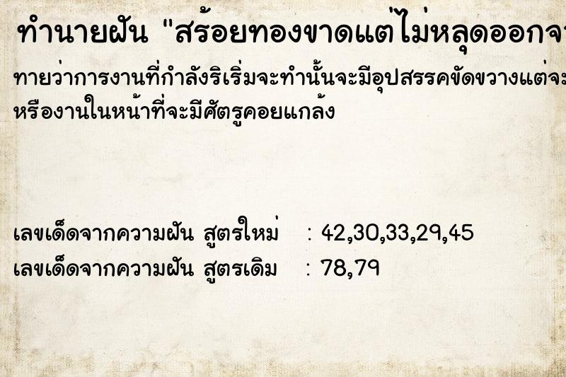 ทำนายฝันทำนายฝันสร้อยทองขาดแต่ไม่หลุดออกจากกัน