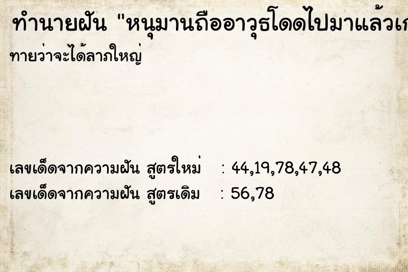 ทำนายฝันทำนายฝันหนุมานถืออาวุธโดดไปมาแล้วเกาหัว