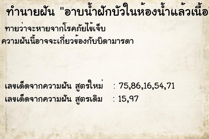 ทำนายฝันทำนายฝันอาบน้ำฝักบัวในห้องน้ำแล้วเนื้อมีลายนูนขึ้น
