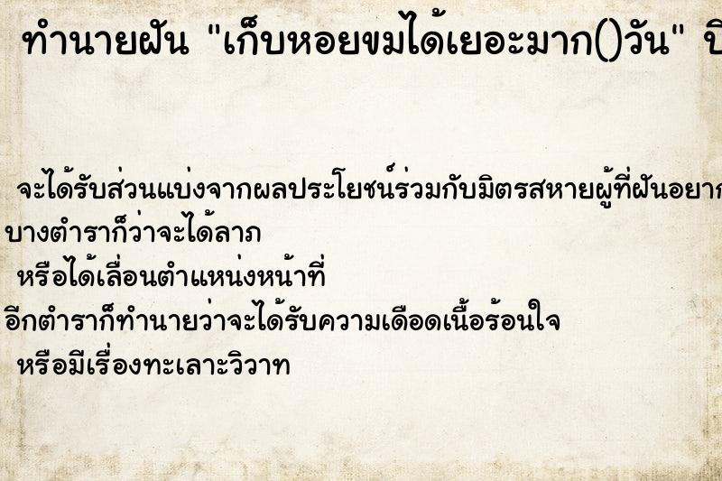 ทำนายฝันทำนายฝันเก็บหอยขมได้เยอะมาก()วัน