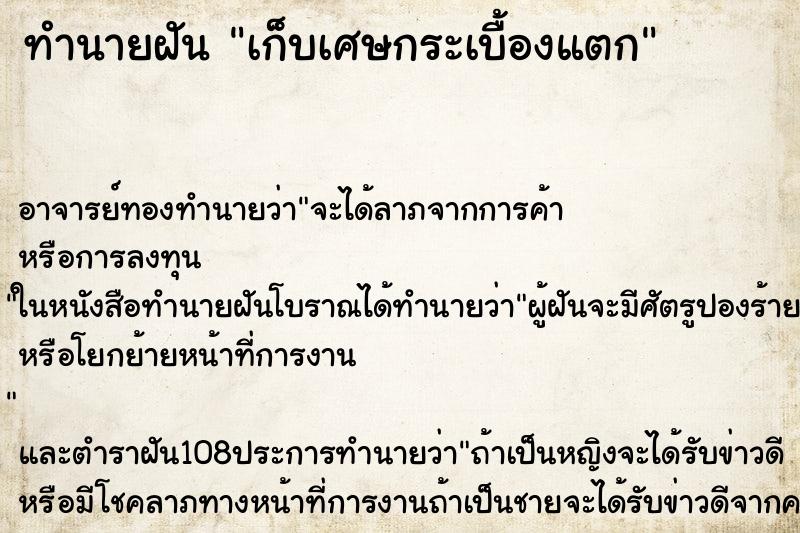 ทำนายฝัน เก็บเศษกระเบื้องแตก ตำราโบราณ แม่นที่สุดในโลก