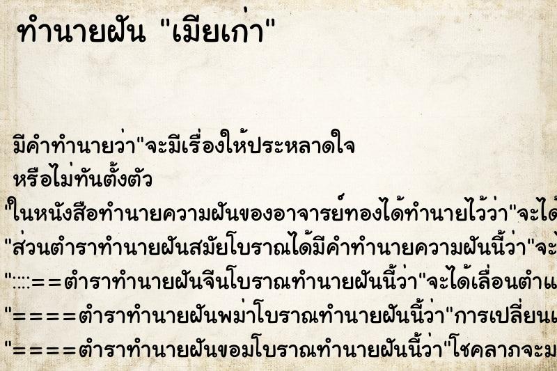 ทำนายฝัน เมียเก่า