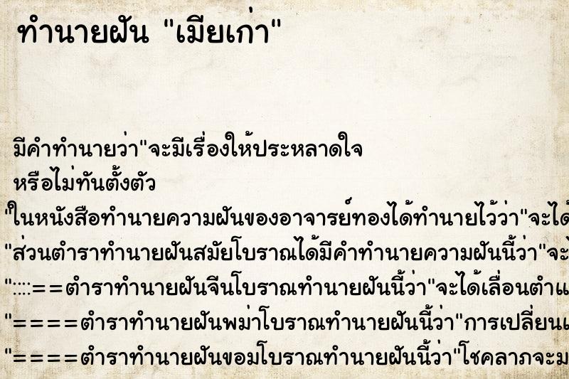 ทำนายฝัน เมียเก่า ตำราโบราณ แม่นที่สุดในโลก