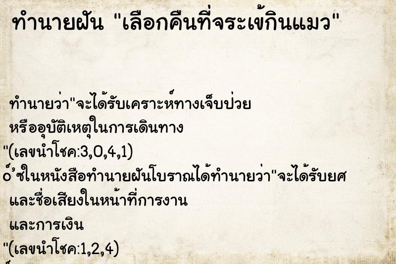 ทำนายฝัน เลือกคืนที่จระเข้กินแมว