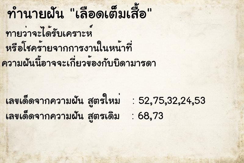 ทำนายฝันเลือดเต็มเสื้อ ทำนายฝันทำนายฝันเลือดเต็มเสื้อ