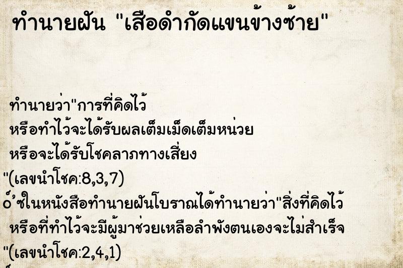 ทำนายฝันทำนายฝันเสือดำกัดแขนข้างซ้าย