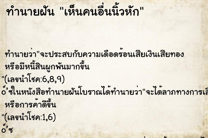 ทำนายฝัน เห็นคนอื่นนิ้วหัก ทำนายฝัน เห็นคนอื่นนิ้วหัก