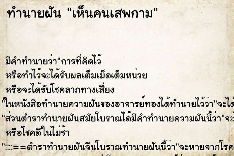 ทำนายฝันทำนายฝันเห็นคนเสพกาม