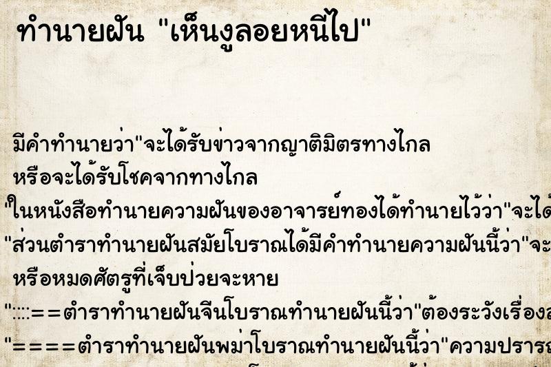 ทำนายฝัน เห็นงูลอยหนีไป ทำนายฝัน เห็นงูลอยหนีไป