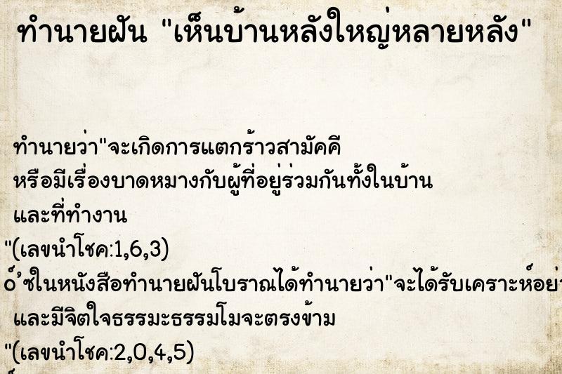 ทำนายฝัน เห็นบ้านหลังใหญ่หลายหลัง ทำนายฝัน เห็นบ้านหลังใหญ่หลายหลัง