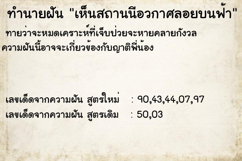 ทำนายฝันทำนายฝันเห็นสถานนีอวกาศลอยบนฟ้า