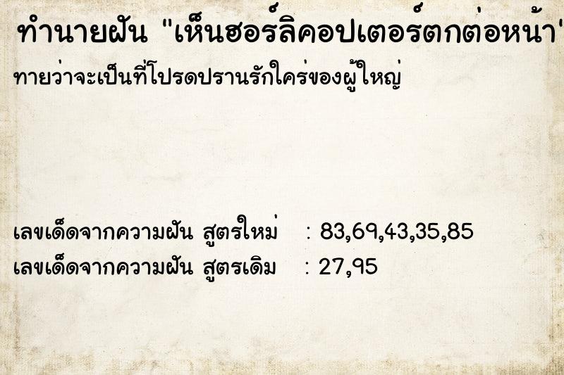 ทำนายฝันทำนายฝันเห็นฮอร์ลิคอปเตอร์ตกต่อหน้า