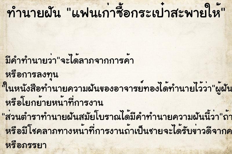 ทำนายฝัน แฟนเก่าซื้อกระเป๋าสะพายให้