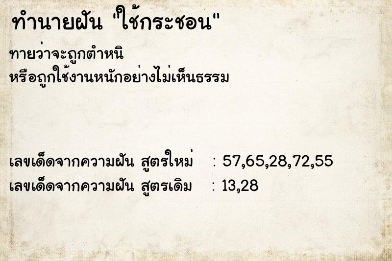 ทำนายฝันทำนายฝันใช้กระชอน