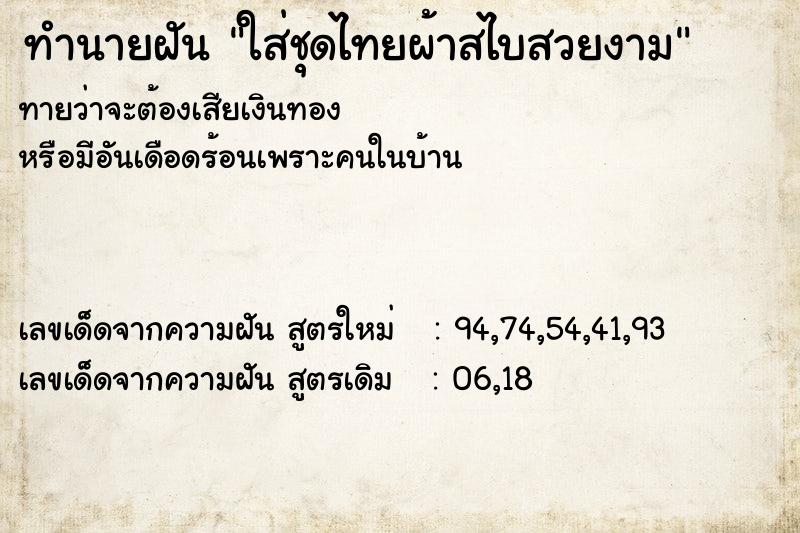 ทำนายฝัน ใส่ชุดไทยผ้าสไบสวยงาม ทำนายฝัน ใส่ชุดไทยผ้าสไบสวยงาม