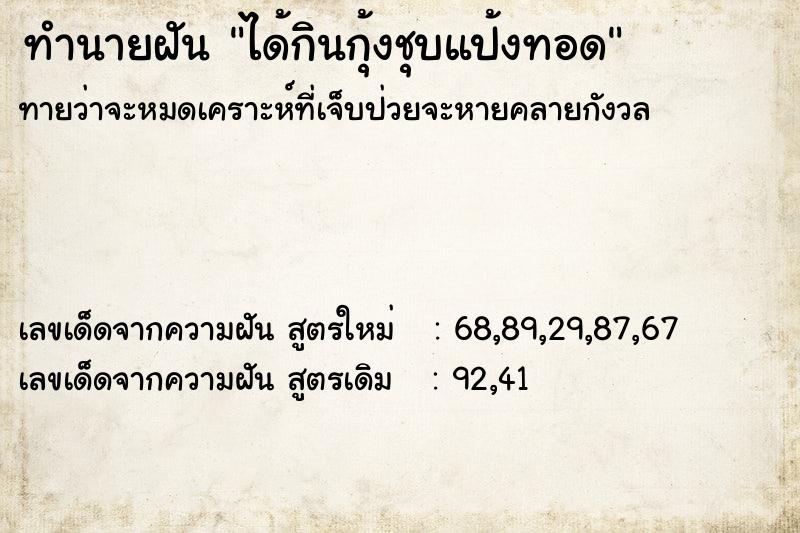 ทำนายฝันทำนายฝันได้กินกุ้งชุบแป้งทอด