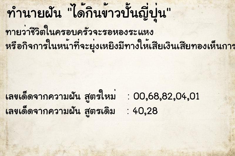 ทำนายฝันทำนายฝันได้กินข้าวปั้นญี่ปุ่น